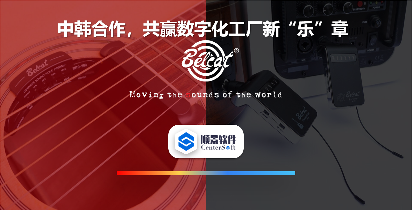 中韩联合，倍铃乐器携手开云官方网页版-开云中国软件，共赢数字化新乐章
