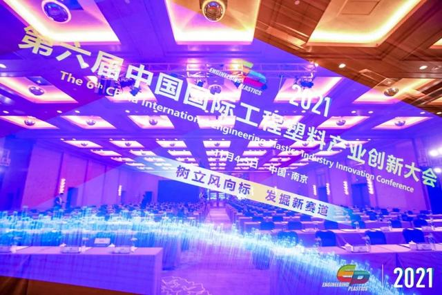 「“塑”风向标·智引未来」-【开云官方网页版-开云中国软件】受邀参加2021第六届中国国际工程塑料产业创新大会